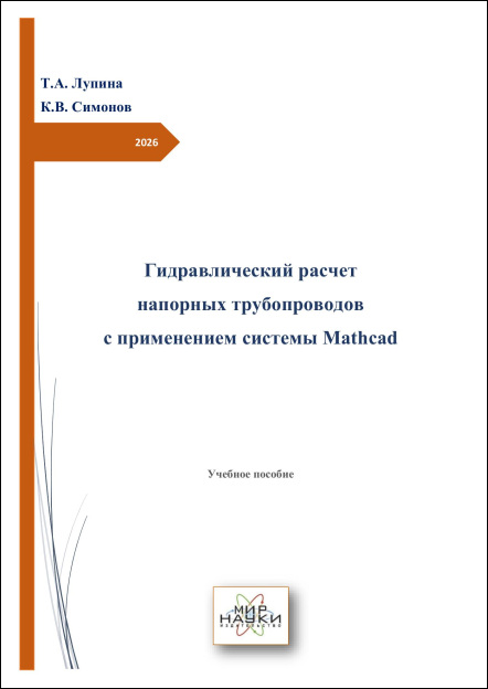 Гидравлический расчет напорных трубопроводов с применением системы Mathcad.