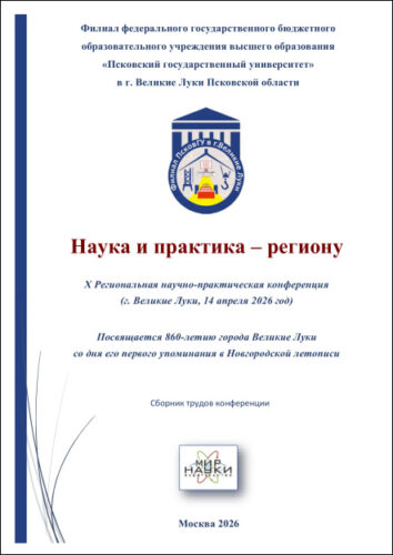 Наука и практика – региону. X Региональная научно-практическая конференция, (г. Великие Луки, 14 апреля 2026 г.)