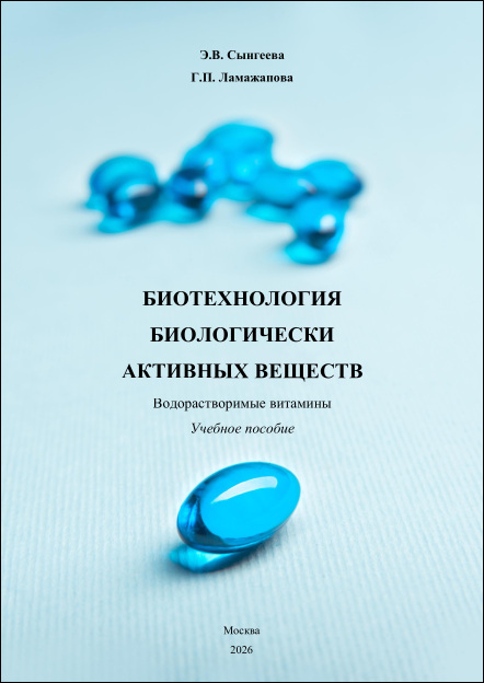 Биотехнология биологически активных веществ. Водорастворимые витамины.