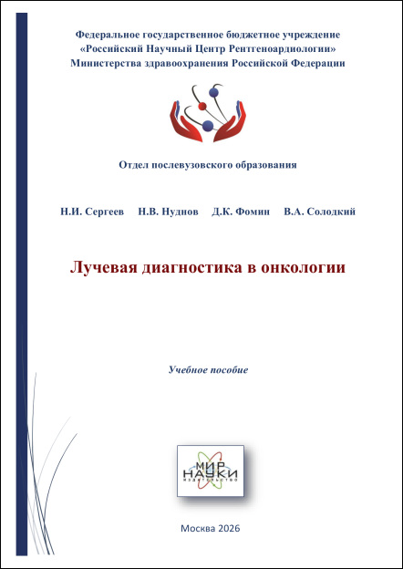 Лучевая диагностика в онкологии