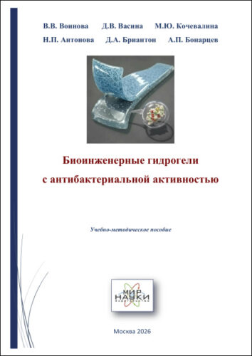 Биоинженерные гидрогели с антибактериальной активностью