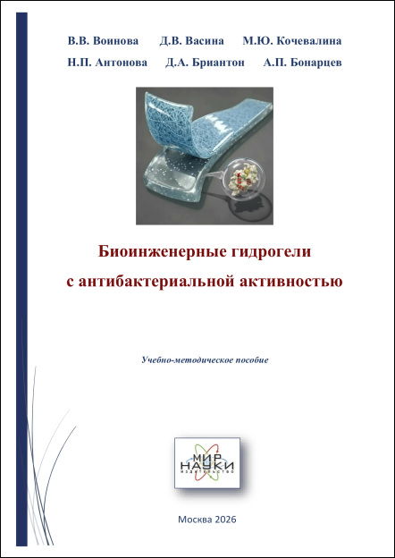 Биоинженерные гидрогели с антибактериальной активностью