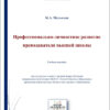 Профессионально-личностное развитие преподавателя высшей школы.