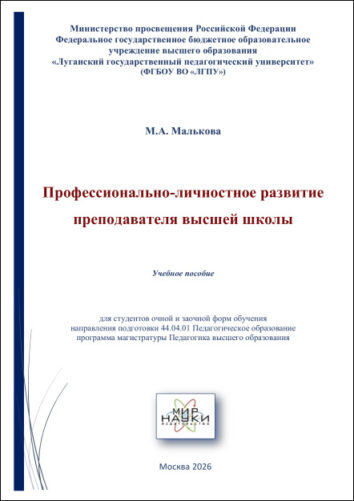 Профессионально-личностное развитие преподавателя высшей школы.