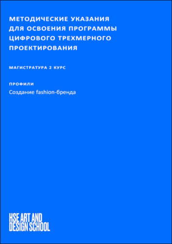 Методические указания для освоения программы цифрового трехмерного проектирования изделий легкой промышленности