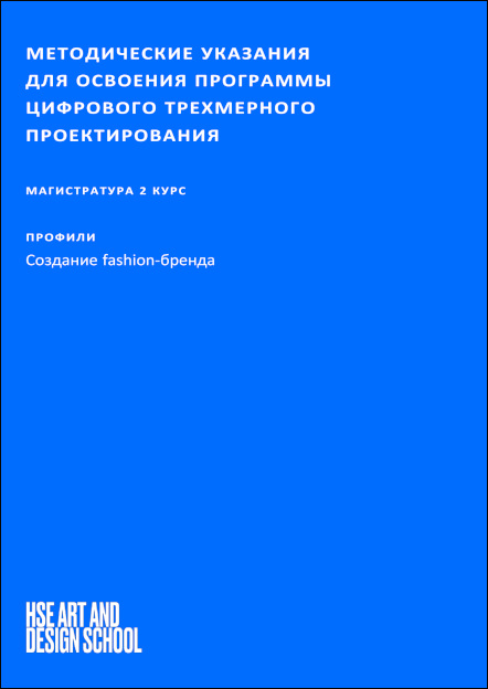 Методические указания для освоения программы цифрового трехмерного проектирования изделий легкой промышленности