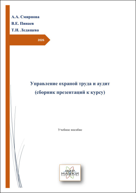 Управление охраной труда и аудит (сборник презентаций к курсу)