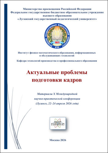 Актуальные проблемы подготовки кадров: Материалы X Международной научно-практической конференции (Луганск, 22–24 апреля 2026 года) / гл. ред. А. С. Авершина, отв. ред. А. Г. Жуева [и др.]