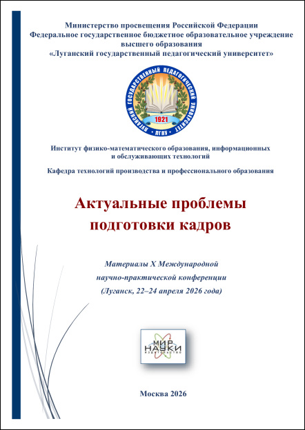 Актуальные проблемы подготовки кадров: Материалы X Международной научно-практической конференции (Луганск, 22–24 апреля 2026 года) / гл. ред. А. С. Авершина, отв. ред. А. Г. Жуева [и др.] 