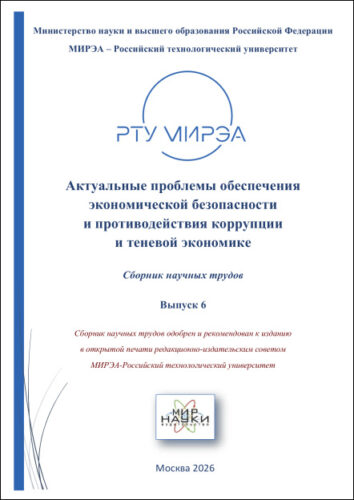 Актуальные проблемы обеспечения экономической безопасности и противодействия коррупции и теневой экономике: сборник научных трудов. Выпуск 6.