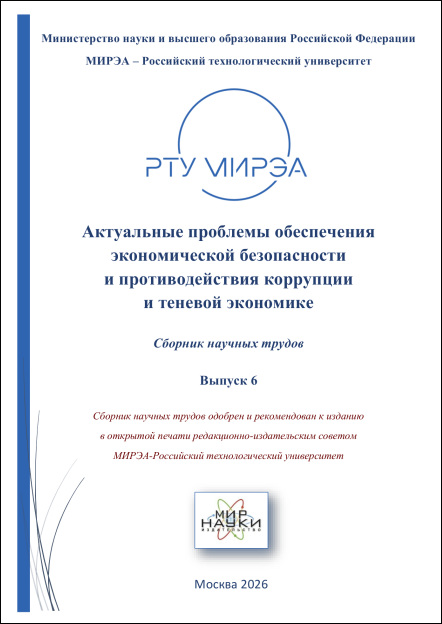Актуальные проблемы обеспечения экономической безопасности и противодействия коррупции и теневой экономике: сборник научных трудов. Выпуск 6.