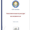 Академическая культура исследователя.