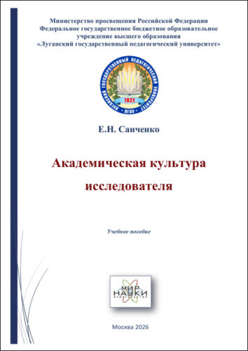 Академическая культура исследователя.