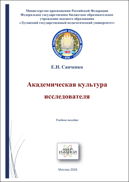 Академическая культура исследователя.