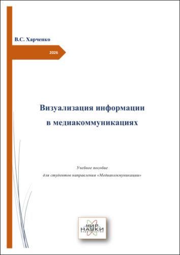 Визуализация информации в медиакоммуникациях