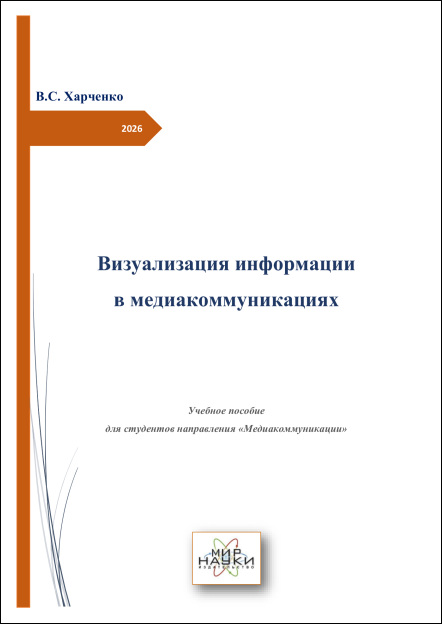 Визуализация информации в медиакоммуникациях