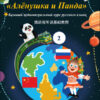 «Алёнушка и Панда» Базовый аудиовизуальный курс русского языка.