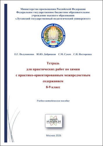 Тетрадь для практических работ по химии с практико-ориентированным межпредметным содержанием. 8-9 класс.