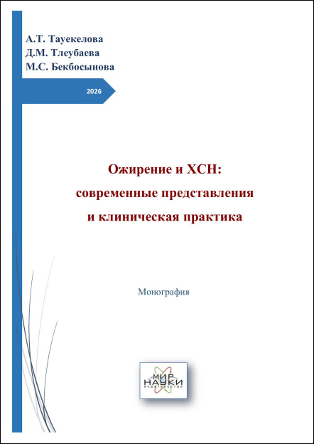 Ожирение и ХСН: современные представления и клиническая практика