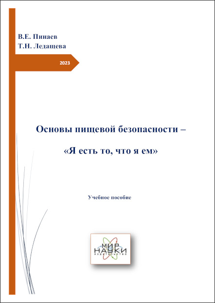 Основы пищевой безопасности – «Я есть то, что я ем»