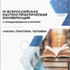 Наука. Практика. Человек. IV Всероссийская научно-практическая конференция с международным участием (Москва, 21 июля 2026 г.)