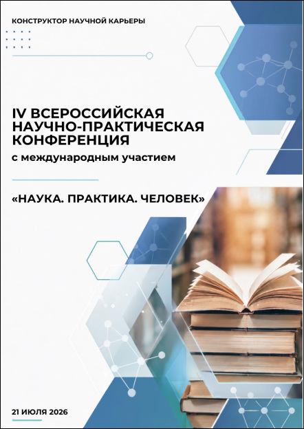 Наука. Практика. Человек. IV Всероссийская научно-практическая конференция с международным участием (Москва, 21 июля 2026 г.)