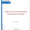 Современные технологии управления в международных компаниях