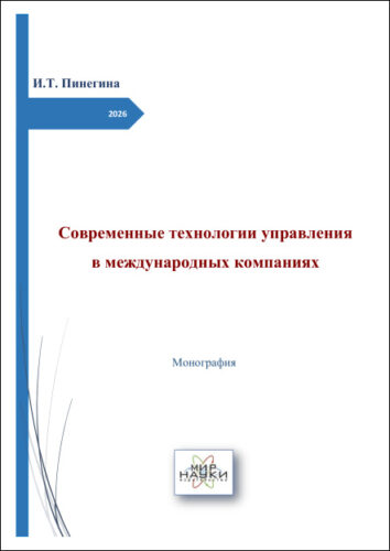 Современные технологии управления в международных компаниях