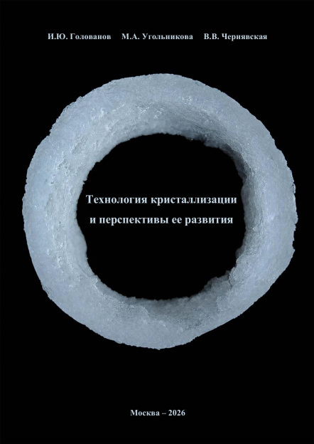 Технология кристаллизации и перспективы ее развития