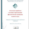Актуальные проблемы изучения и преподавания филологических дисциплин в школе и вузе. Материалы VI Всероссийской научно-практической конференции (Нижний Тагил, 30 января 2026 г.)