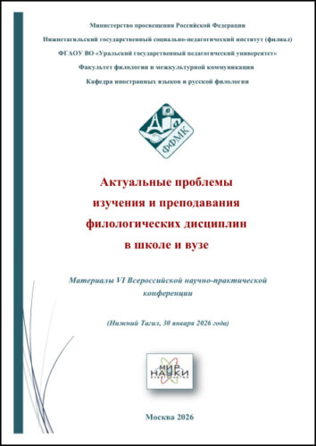 Актуальные проблемы изучения и преподавания филологических дисциплин в школе и вузе. Материалы VI Всероссийской научно-практической конференции (Нижний Тагил, 30 января 2026 г.)