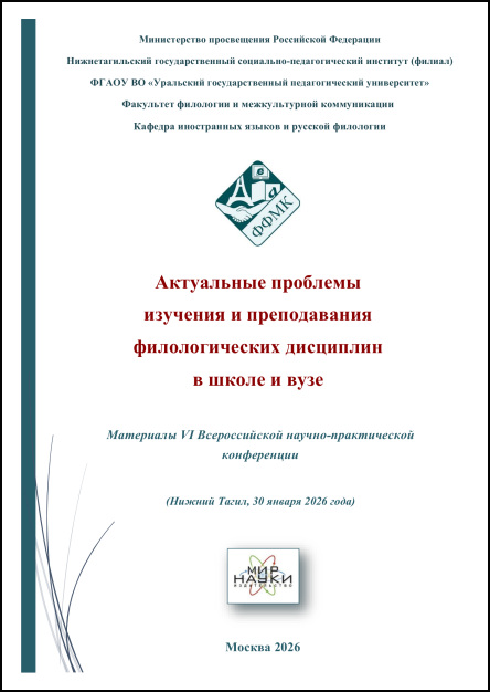 Актуальные проблемы изучения и преподавания филологических дисциплин в школе и вузе. Материалы VI Всероссийской научно-практической конференции (Нижний Тагил, 30 января 2026 г.)