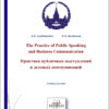 The Practice of Public Speaking and Business Communication. Практика публичных выступлений и деловых коммуникаций