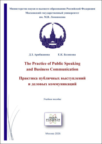 The Practice of Public Speaking and Business Communication. Практика публичных выступлений и деловых коммуникаций