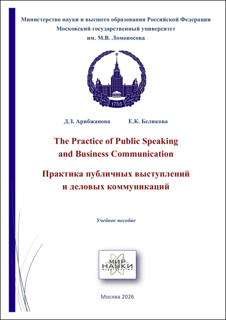 The Practice of Public Speaking and Business Communication. Практика публичных выступлений и деловых коммуникаций