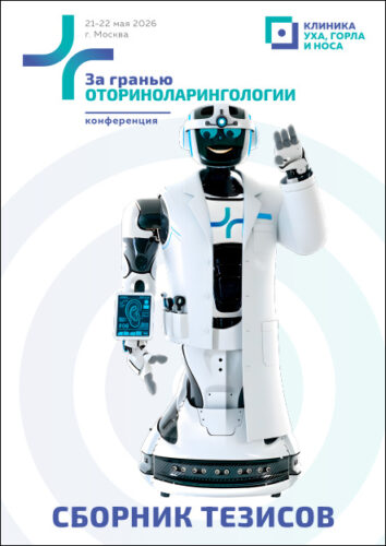 За гранью оториноларингологии. Научно-практическая конференция (Москва, 21-22 мая 2026 г.)
