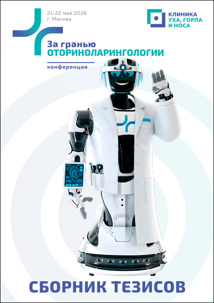 За гранью оториноларингологии. Научно-практическая конференция (Москва, 21-22 мая 2026 г.)