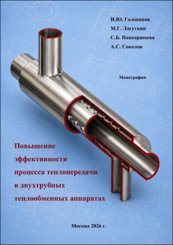 Повышение эффективности процесса теплопередачи в двухтрубных теплообменных аппаратах.