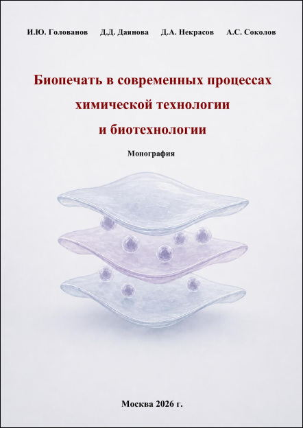 Биопечать в современных процессах химической технологии и биотехнологии