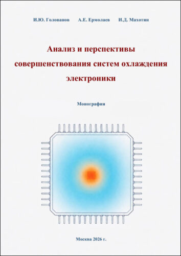 Анализ и перспективы совершенствования систем охлаждения электроники