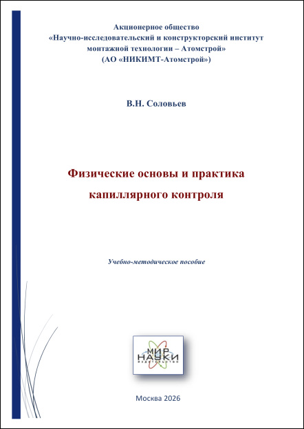 Физические основы и практика капиллярного контроля