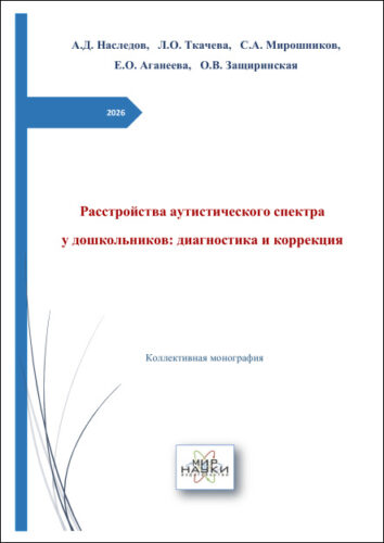 Расстройства аутистического спектра у дошкольников: диагностика и коррекция.