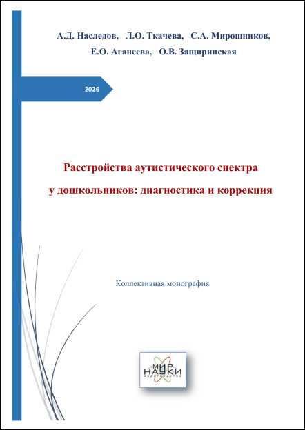 Расстройства аутистического спектра у дошкольников: диагностика и коррекция.