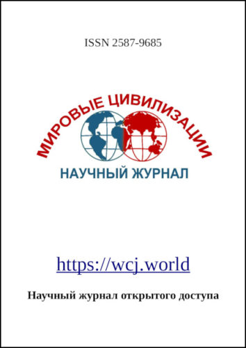 Сетевой научный журнал «Мировые цивилизации»